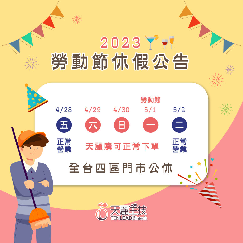勞動節休假公告 | 天麗生技國際股份有限公司