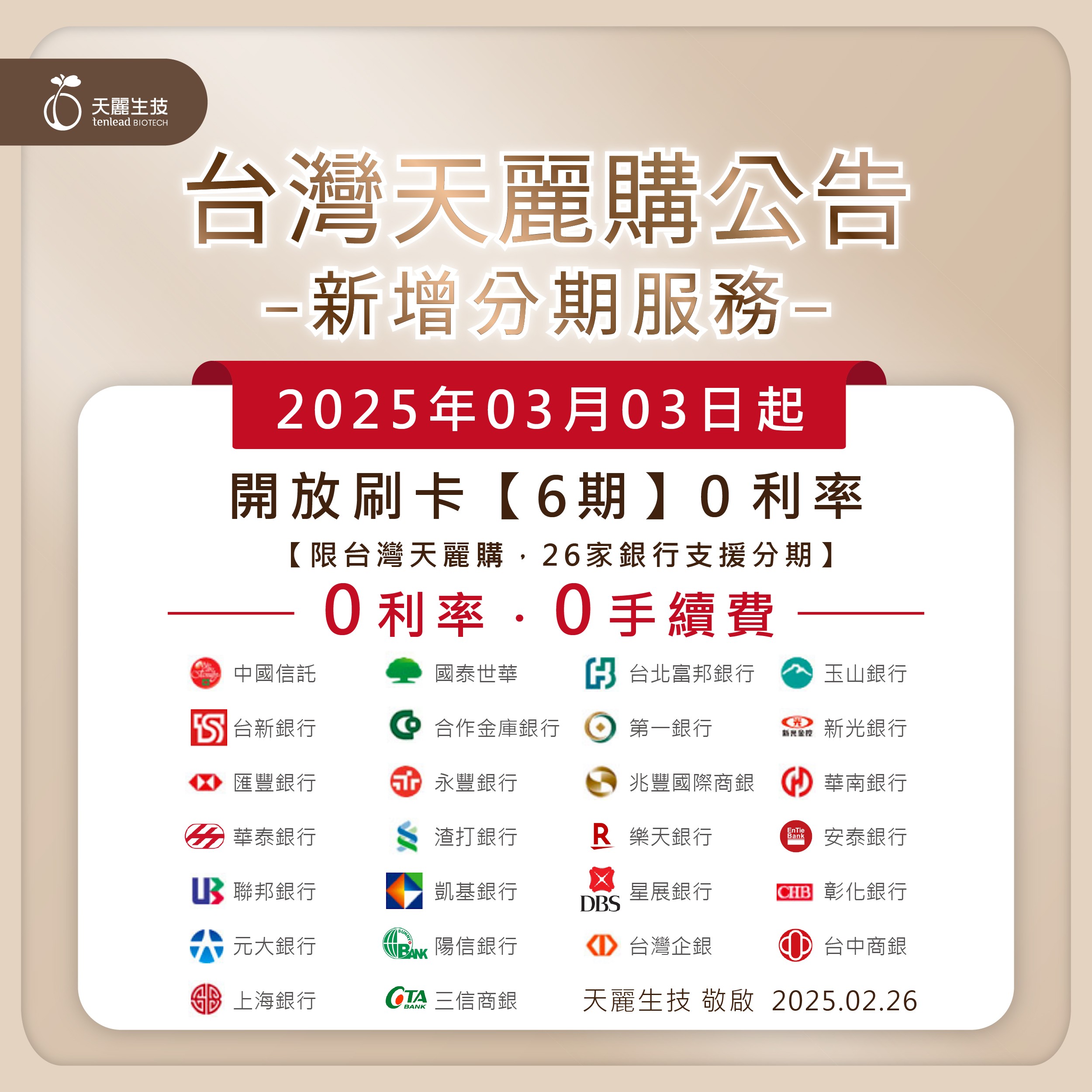 台灣天麗購公告-新增分期服務| 天麗生技國際股份有限公司